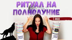 Три дела, которые важно сделать на полнолуние и лунное затмение (ритуал на избавление) - Videoclip.bg