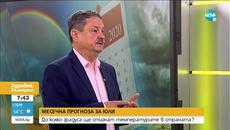 Летни жеги в началото на седмицата - Здравей, България (29.06.2020) - Videoclip.bg