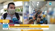 Спазват ли се противоепидемичните мерки в БДЖ? - Здравей, България (29.06.2020) - Videoclip.bg