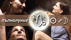Пълнолуние в Козирог - 5ти Юли 2020 - ЛУННО ЗАТЪМНЕНИЕ!!! - Videoclip.bg