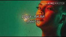 DARA - AI AI (TEKST)/ Дара - Ай Ай (Текст) - Videoclip.bg
