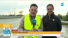 На път през лятото: Съвети за безопасно шофиране в жегите - Здравей, България (03.07.2020) - Videoclip.bg