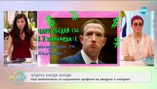 Андреа Банда Банда: Най-интересното от социалните мрежи на звездите - „На кафе” (29.06.2020) - Videoclip.bg