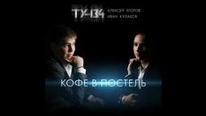 ТУ-134 - Кофе в постель - Videoclip.bg