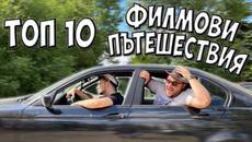 ТОП 10 ФИЛМИ ЗА ПЪТЕШЕСТВИЯ - Videoclip.bg
