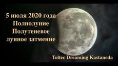 5 июля 2020 года - Полнолуние и полутеневое лунное затмение - Videoclip.bg