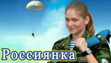 Алексей Гоман  -  РОССИЯНКА. - Videoclip.bg