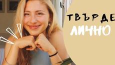 Първи път, целувки, обезкосмяване..| Твърде лично - Videoclip.bg