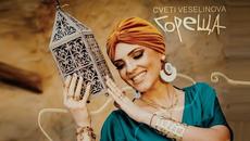 Цвети Веселинова – Гореща / Cveti Veselinova – Goreshta  (Official Video) - Videoclip.bg