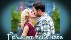 Гръм от ясно небе - БГ аудио (BG audio) - Videoclip.bg