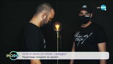Тото и Лъчо от група "Скандау" - „На кафе” (02.07.2020) - Videoclip.bg