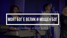 Моят Бог е велик и мощен Бог | Awesome God | Християнски Център Бургас - Videoclip.bg