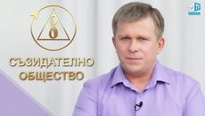 Съзидателно общество - Videoclip.bg
