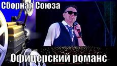 СБОРНАЯ СОЮЗА   -   ОФИЦЕРСКИЙ РОМАНС - Videoclip.bg