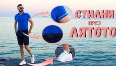 5 Стилни Трика За Лятото - Мъжка Мода (2020) - Videoclip.bg