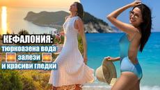 КЕФАЛОНИЯ: тюркоазена вода, залези и красиви гледки - Videoclip.bg