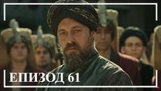 Великолепният век: Кьосем || сезон 1 епизод 61 - Videoclip.bg