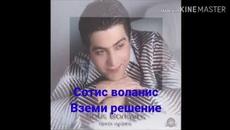 Sotis volanis apofas ise pia Бг. Субтитри - Videoclip.bg