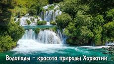 Водопады - красота природы. Под музыку Карена Саркисяна. - Videoclip.bg