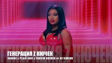 Генерация Z Кючек 2020/ Generation Z Kuchek 2020 - Videoclip.bg
