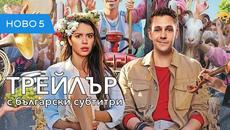 Хотел Белград (2020) трейлър с български субтитри - Videoclip.bg