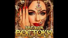 Новый Суперсборник Восточных песен - Звезда Востока - Videoclip.bg