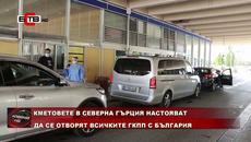 КМЕТОВЕТЕ В СЕВЕРНА ГЪРЦИЯ НАСТОЯВАТ ДА СЕ ОТВОРЯТ ВСИЧКИТЕ ГКПП С БЪЛГАРИЯ (07.07.2020) - Videoclip.bg