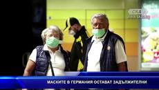 Маските в Германия остават задължителни - Videoclip.bg
