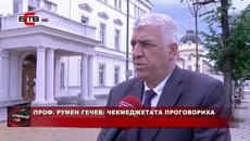 ПРОФ. РУМЕН ГЕЧЕВ: ЧЕКМЕДЖЕТАТА ПРОГОВОРИХА (06.07.2020) - Videoclip.bg