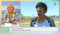 Димо Алексиев - в ролята на водещ на "Игри на волята" - „На кафе” (06.07.2020) - Videoclip.bg
