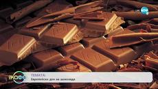 ТЕМАТА: Европейски ден на шоколада - „На кафе” (06.07.2020) - Videoclip.bg
