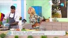 Рецептата днес: Галет с праз и козе сирене и домашен шоколад - „На кафе” (06.07.2020) - Videoclip.bg