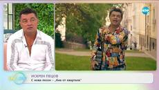 „На кафе“ с Искрен Пецов (07.07.2020) - Videoclip.bg