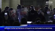 Хиляди сърби щурмуваха сградата на парламента в Белгр - Videoclip.bg