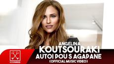 Angelina Koutsouraki - Autoi Pou S Agapane | Αγγελίνα Κουτσουράκη - Αυτοί Που Σ' Αγαπάνε - Videoclip.bg