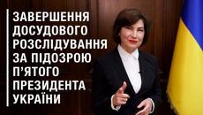 Щодо завершення досудового розслідування за підозрою п'ятого Президента України - Videoclip.bg