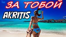 Akritis - За тобой - Videoclip.bg