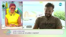 Алек Алексиев: Дневната рутина на актьора - „На кафе” (06.07.2020) - Videoclip.bg