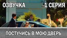Постучись в мою дверь 1 сезон 1 серия (Русская озвучка, Sen Cal Kapimi) Субтитры 2020 - Videoclip.bg