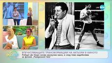 Впечатляващите трансформации на актьори в киното - „На кафе” (06.07.2020) - Videoclip.bg