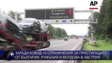 Заради Ковид-19 ограничения за пристигащите от България, Румъния и Молдова в Австрия - Videoclip.bg