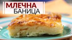 Млечна баница - как се прави да е сочна и сладка! || Рецепти от България. || - Videoclip.bg