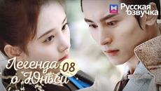 ЛЕГЕНДА О ЮНЬСИ 8 Серия [Русская озвучка] Legend of Yunxi - Videoclip.bg