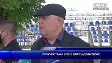ПРОКУРАТУРАТА ВЛЕЗЕ В ПРЕЗИДЕНТСТВОТО - Videoclip.bg