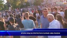 Втора нощ на протести в Сърбия. Има ранени - Videoclip.bg