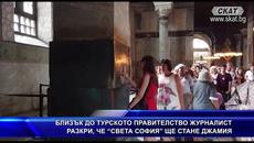 БЛИЗЪК ДО ТУРСКОТО ПРАВИТЕЛСТВО ЖУРНАЛИСТ РАЗКРИ, ЧЕ "СВЕТА СОФИЯ" ЩЕ СТАНЕ ДЖАМИЯ - Videoclip.bg