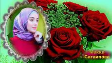 Макка Сагаипова - Videoclip.bg