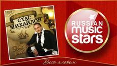 СТАС МИХАЙЛОВ ✮ ВСЁ ДЛЯ ТЕБЯ... ✮ ЛУЧШИЕ ПЕСНИ 1997-2004 ✮ - Videoclip.bg