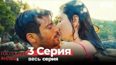 Господин Янлыш (Bay Yanlis) 3 Cерия - Videoclip.bg