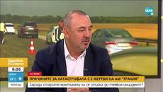 Причините за катастрофата с 5 жертви на АМ "Тракия" - Здравей, България (14.07.2020) - Videoclip.bg